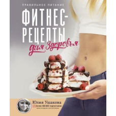 Фітнес рецепти для здоров'я. Правильне харчування. Рецепти на будь-який смак