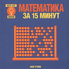 Математика за 15 хвилин