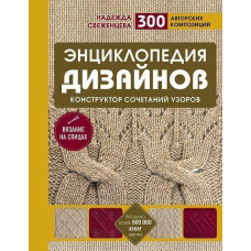Енциклопедія дизайнів для в'язання на спицях. Конструктор поєднань візерунків + 300 авторських композицій