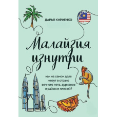 Малайзія зсередини. Як насправді живуть у країні вічного літа, дуріанів і райських пляжів?