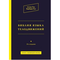 Біблія мови рухів тіла