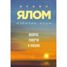 Питання смерті та життя