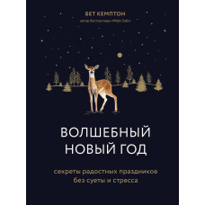 Чарівний Новий рік. Секрети радісних свят без метушні та стресу