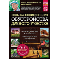 Велика енциклопедія облаштування дачної ділянки. Легендарні поради від Максимича