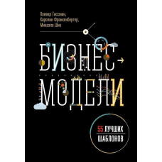 Бізнес-моделі: 55 найкращих шаблонів