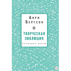 Творча еволюція