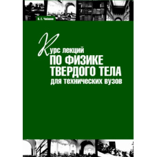 Курс лекцій з фізики твердого тіла для технічних вузів