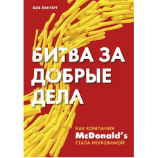 Битва за добрі справи. Як компанія МсDonalds стала невразливою