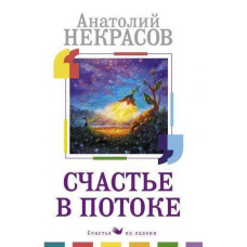 Щастя в потоці