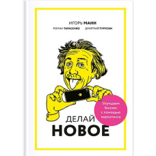 Роби нове! Покращуємо бізнес за допомогою маркетингу