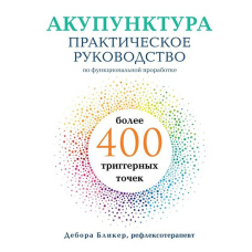 Акупунктура. Практичне керівництво з функціонального опрацювання понад 400 тригерних точок