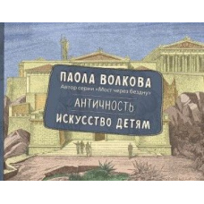 Античність. Мистецтво дітям