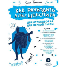 Як розбудити у собі Шекспіра. Драмтренування для першої п'єси
