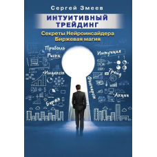 Інтуїтивний трейдинг. Секрети Нейроінсайдера. Біржова магія
