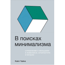У пошуках мінімалізму. Прагнення до меншого в живописі, архітектурі та музиці