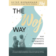 The Woj Way. Як виховати успішну людину