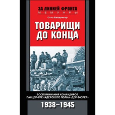 Товариші до кінця. Спогади командирів панцер-гренадерського полку «Дер Фюрер». 1938-1945