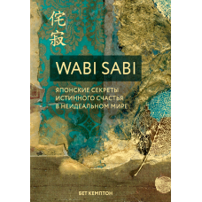 Wabi Sabi. Японські секрети справжнього щастя в неідеальному світі