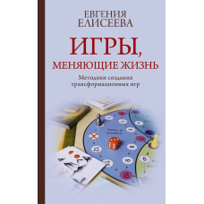 Ігри, що змінюють життя. Методики створення трансформаційних ігор