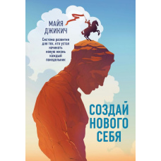 Створи нового себе. Система розвитку для тих, хто втомився починати нове життя щопонеділка. Допоможе знайти ключ до прийняття і благополуччя