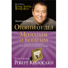Відійти від справ молодим і багатим