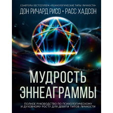 Мудрість Еннеаграми. Повне керівництво з психологічного та духовного зростання для дев'яти типів особистості