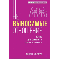 Нестерпні стосунки. Як зцілити розбите серце
