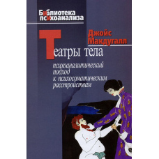 Театри тіла. Психоаналітичний підхід до лікування психосоматичних розладів
