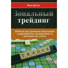 Зональний трейдинг