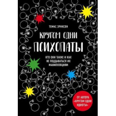 Навколо одні психопати. Хто вони такі і як не піддаватися на їхню маніпуляцію?