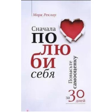 Спочатку полюби себе! Підвищіть самооцінку за 30 днів