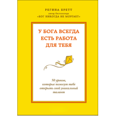 У Бога завжди знайдеться справа для тебе. 50 уроків, що відкриють твій унікальний дар