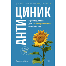 Антицинік. Провідник для розчарованих ідеалістів