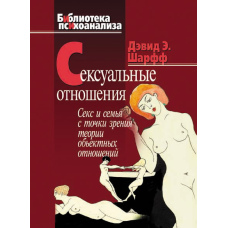 Сексуальні відносини. Секс і сім'я з погляду теорії об'єктних відносин