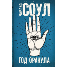 Рік Оракула