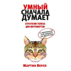 Розумний спочатку думає. Стратегії успіху для інтровертів