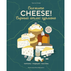 Скажіть «CHEESE!». Сирний атлас гурмана
