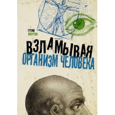 Зламуючи організм людини