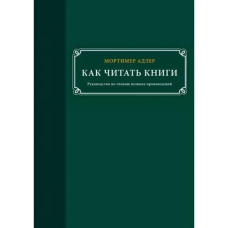Як читати книги. Посібник із читання великих творів