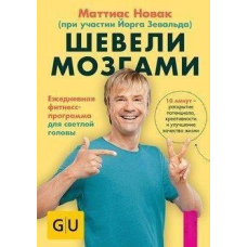 Воруши мізками. Щоденна фітнес-програма для світлої голови