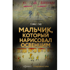 Хлопчик, який намалював Освенцим