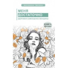 Мене достатньо. Здорова самооцінка жінки
