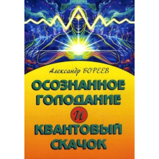 Усвідомлене голодування і Квантовий стрибок