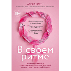 У своєму ритмі. Унікальний метод синхронізації з циклом, який змінить ваше життя за 28 днів