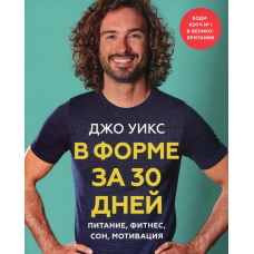 У формі за 30 днів. Харчування, фітнес, сон, мотивація