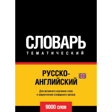 Російсько-англійський (британський) тематичний словник. 9000 слів