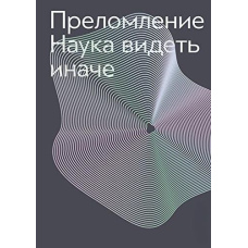 Заломлення. Наука бачити інакше