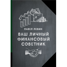 Ваш особистий фінансовий радник