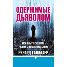 Одержимі дияволом. Мій досвід психіатра поруч із паранормальним