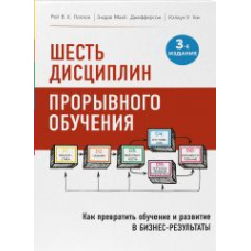 Шість дисциплін проривного навчання. Як перетворити навчання та розвиток на бізнес-результати